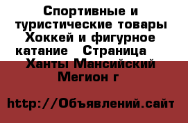 Спортивные и туристические товары Хоккей и фигурное катание - Страница 2 . Ханты-Мансийский,Мегион г.